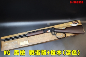 【翔準AOG】WG 馬槍 戰術版+栓木(深色) CO2 M1894 拋殼 魚骨 UMAREX授權 D-WG035B 牛仔步槍 槓桿式