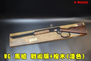 【翔準AOG】WG 馬槍 戰術版+栓木(淺色) CO2 M1894 拋殼 魚骨 UMAREX授權 D-WG035A 牛仔步槍 槓桿式