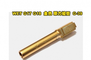 【翔準軍品AOG】 WET G17 G18 系列  金槍管 黃金 原力槍管 零件 WE G17 G18C(#39 G-39)  