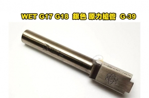 【翔準軍品AOG】 WET G17 G18 系列  銀色 電鍍 原力槍管 零件 WE G17 G18C(#39 G-39)  