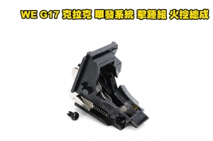 【翔準軍品AOG】WE G17 克拉克 單發系統 擊錘組 火控總成（通G19、G27、G34）