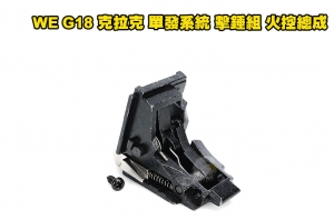 【翔準軍品AOG】WE G18 克拉克 單連發系統 擊錘組 火控總成（通G23、G26、G35）