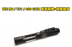 【翔準軍品AOG】WE M4 / T91 / 416 GBB 原廠飛機+槍機總成