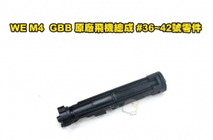 【翔準軍品AOG】WE M4 / T91 / HK416 / XM177 GBB 原廠飛機總成 #36~42號零件 