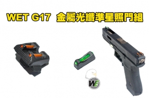 【翔準軍品AOG】WE GLOCK G17 / G18C / G34 WET 金屬光纖準星照門組 