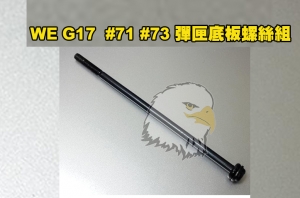 【翔準軍品AOG】WE G17 原廠零件 #71 #73 適用 G19 G34 G27 G26 彈匣底板螺絲組 