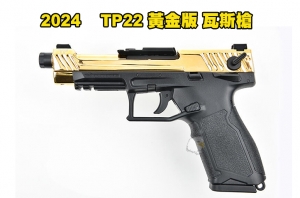 【翔準軍品AOG】TTI Airsoft TP22/TX22 瓦斯手槍 可單連發 黃金色 限量版 24WPG-TP22-GD