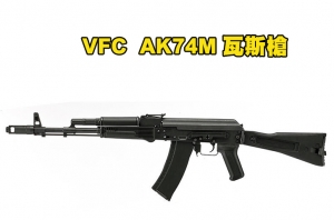 【翔準AOG】預購 VFC V74M 瓦斯槍 AV74M AK74M GBBR 瓦斯