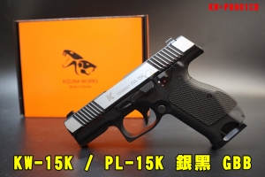 【翔準AOG】KIZUNA WORKS KW-15K/PL-15K銀黑 拋光+深刻 GBB 瓦斯手槍 後座力 KW-P0001CB 俄羅斯 雙色