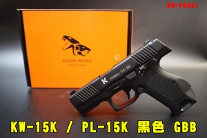 【翔準AOG】KIZUNA WORKS KW-15K/PL-15K黑 全黑 無雷刻  GBB 瓦斯手槍 後座力 KW-P0001