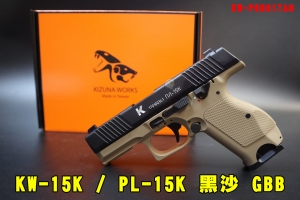 【翔準AOG】KIZUNA WORKS KW-15K/PL-15K黑沙 滑套黑+下身沙+雷刻板 GBB 瓦斯手槍 後座力 KW-P0001TAN