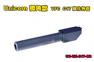 【翔準軍品AOG】Unicorn獨角獸 不跌管 不動管 愛嚕管 VFC G17 強化外管UC-UX-G17-OB