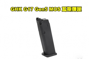 【翔準AOG】現貨 GHK GLOCK G17 Gen5 MOS GBB 專用瓦斯彈匣 D-05-22-02G 