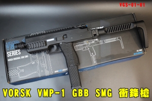 【翔準AOG】VORSK VMP-1 GBB SMG衝鋒槍(雙匣) GBB  VGS-01-01 GBB 輕型後座力瓦斯槍CQB競技場