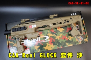 【翔準AOG】CAA Roni GLOCK 衝鋒槍套件(沙色) 授權刻字CAD-SK-01-DE for G17 / G18C