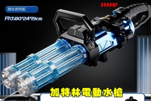 【翔準AOG】加特林電動水槍 G50DQF 旋轉火焰燈光電動連發 水槍大容量背包沙灘泳池戲水玩具