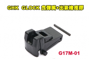 【翔準AOG】現貨 GHK - GLOCK原廠零件《G17彈匣 含彈嘴 出氣橡皮 膠》#G17M-01 Gen5通用