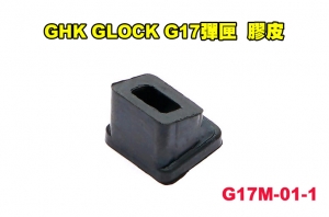 【翔準AOG】現貨 GHK - GLOCK原廠零件《G17彈匣 出氣橡皮 膠皮》#G17M-01-1 Gen5通用