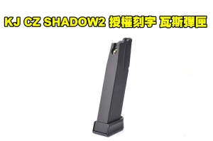 【翔準AOG】KJ CZ SHADOW2 授權刻字版 瓦斯彈匣-KJXGKP15