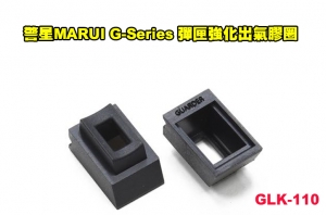 【翔準AOG】警星MARUI G-Series 彈匣強化出氣膠圈 克拉克 GLK-110 GUARDER