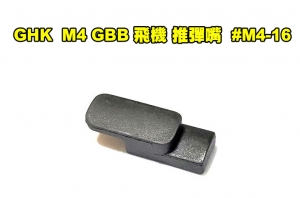 【翔準AOG】現貨 GHK - M4 GBB專用《飛機 推彈嘴 活塞組 定位片 固定塊》（原廠零件#M4-16）