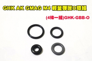 【翔準AOG】GHK AK GMAG M4 輕量彈匣 原廠零件 氣閥救星O環組(4條一組)GHK-GBB-O 氣閥救星