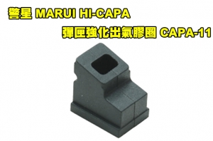 【翔準AOG】警星GUARDER MARUI HI-CAPA 5.1/4.3 彈匣強化出氣膠圈 CAPA-11