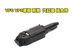 【翔準AOG】 VFC - VP9原廠零件《飛機 /汽缸座 組合件》新版