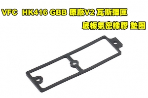 【翔準AOG】VFC - HK416 GBB原廠零件《V2 瓦斯彈匣 底板氣密橡膠 墊圈》M4 V2 V3