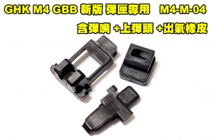 【翔準AOG】GHK - M4 GBB專用《新版 彈匣含彈嘴 +上彈頭 +出氣橡皮》（原廠零件#M4-M-04