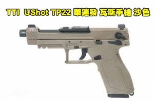 【翔準AOG】TTI Airsoft / UShot TP22 單連發 金屬滑套 瓦斯手槍 沙色