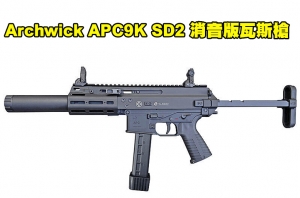 【翔準軍品AOG】Archwick APC9K SD2 消音版瓦斯槍，SMG GBB衝鋒槍，B&T授權 APC9