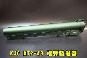 【翔準AOG】KJC M72-A3 榴彈發射器 66 火箭筒 經典反裝甲武器 全鋁合金砲筒 陽極表面處理