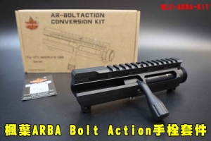 【翔準AOG】楓葉ARBA Bolt Action 手栓套件 精密 AR M4 手拉 上槍身 MLC-ARBA-KIT 改套 升級零件