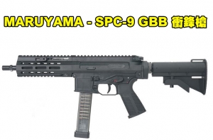 【翔準軍品AOG】預購免運）MARUYAMA - SPC-9 GBB 衝鋒槍 SMG (黑) SPC9