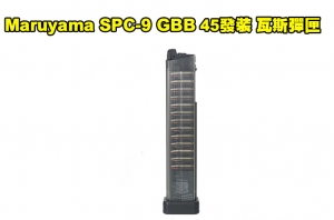 【翔準軍品AOG】預購 MARUYAMA - SPC-9 GBB 45發裝 瓦斯彈匣 SPC9