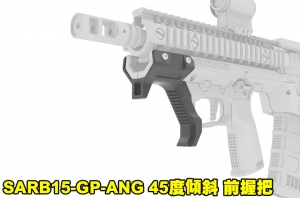 【翔準國際AOG】10月發貨 SRU SARB15-GP-ANG 45度傾斜款 握把 專用前握把