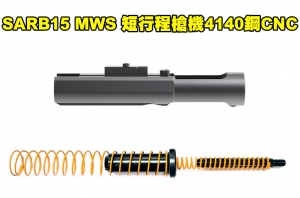 【翔準國際AOG】 SARB-15專用 短活塞循環BOLT系統 (MARUI MWS版本專用-GBB) BCG-MWS