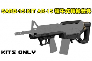 【翔準國際AOG】SARB-15-KIT SARB-15 /AR-15 GBB/ M4 GBB / 犢牛式轉換套件(氣槍版)