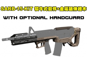  【翔準國際AOG】SARB-15-KIT 犢牛式轉換套件+金屬延伸護木 (氣槍版)尼龍纖維