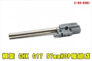 【翔準AOG】楓葉 GHK GLOCK HOP座總成97mm Z-03-0281 楓葉精密Glock Gen3 手槍改裝 Hop轉輪 GBB