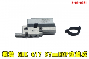 【翔準AOG】楓葉 GHK G17 HOP座 Z-03-028 楓葉精密Glock Gen3 手槍改裝 Hop轉輪 GBB