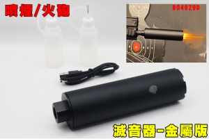 【翔準AOG】噴煙 噴火砲 滅音器(金屬版) 塑膠滅音火光噴煙 B04029D 冒煙火光設計