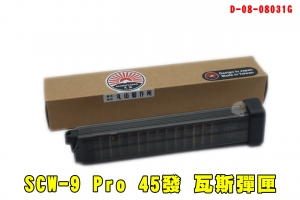 【翔準AOG】Maruyama SCW-9 Pro 45發 彈匣 MY-MAG-SCW-45R 丸山製作所  ACP9 GBB 專用彈匣