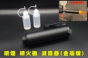 【翔準AOG】噴煙 噴火砲 滅音器(金屬版) 塑膠滅音火光噴煙 B04029D 冒煙火光設計