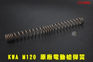 【翔準AOG】KWA M120 電動槍彈簧 原廠新槍拆下 電槍用 120彈簧 耐壓 耐熱 KSC 台製