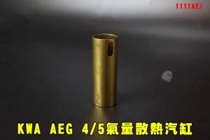 【翔準AOG】KWA AEG 4/5氣量散熱汽缸 原廠新槍拆下 電槍用  KSC 台製 M4電動槍 全新品 原廠零件 二代系統 M4專用