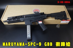 【翔準AOG】免運 MARUYAMA-SPC-9 GBB 衝鋒槍 D-08-080A SMG (黑) SPC9 