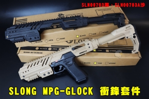 【翔準AOG】神龍SLONG MPG-GLOCK衝鋒套件(黑/沙) SLN00703格拉克 手槍套件 後托槍身全套組