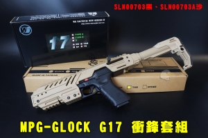 【翔準AOG】2.0版SLONG MPG-GLOCK衝鋒槍G17(黑/沙) SLN00703 神龍格拉克 手槍衝鋒組 全套組